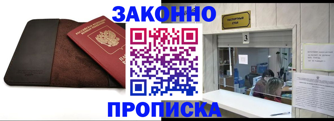 прописка в Саках